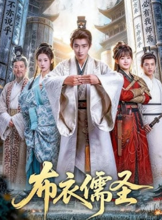 布衣儒圣——电视剧红妆
