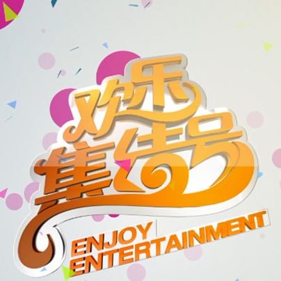 欢乐集结号——爱上我的黑道冤家