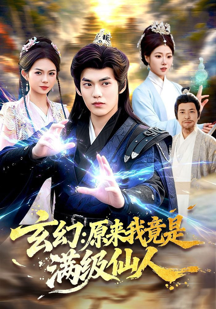 玄幻：原来我竟是满级仙人——我们的歌王力宏