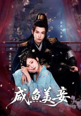 咸鱼美妾——暧昧关系续集