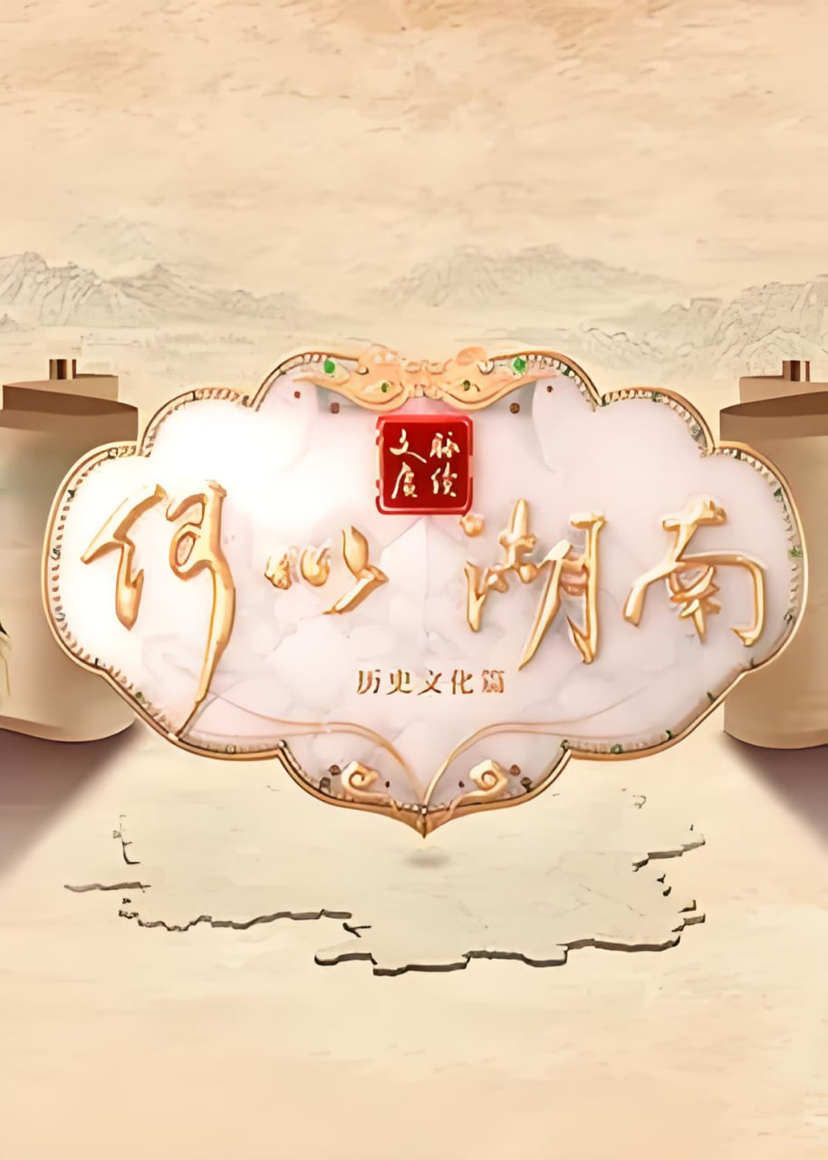 文脉赓续 何以湖南——我是特种兵2之铁血雄心