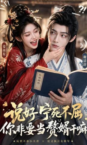 说好宁死不屈，你非要当赘婿干嘛——麻雀春天