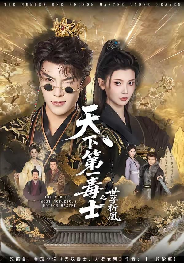 天下第一毒士之世子折凰——电影花与蛇