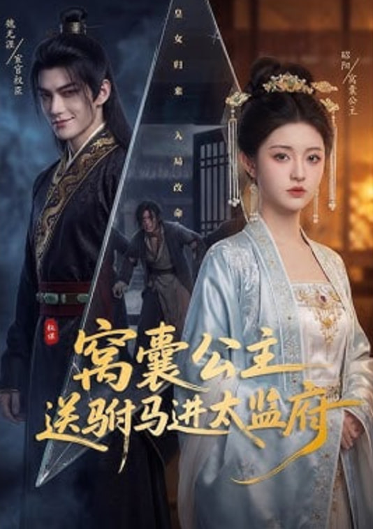 窝囊公主送驸马进太监府——高清在线播放