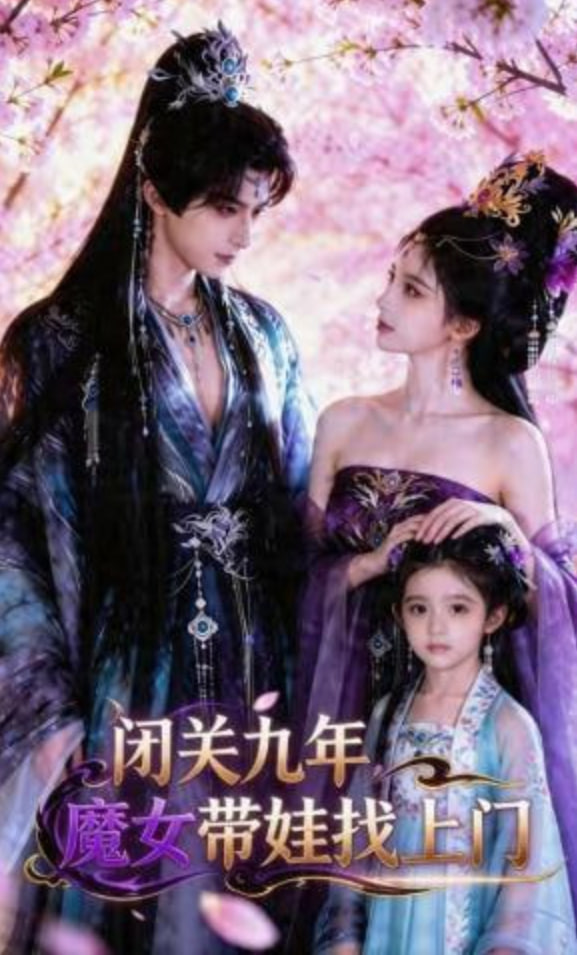 闭关九年，魔女带娃找上门——神医喜来乐传奇全集百度影音
