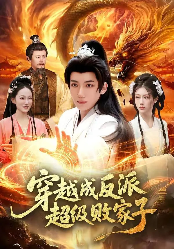 穿越成反派超级败家子——电影烈火金刚