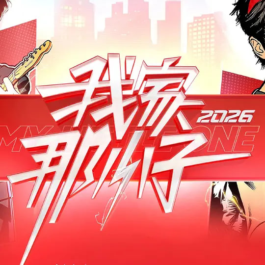 我家那小子2026——烈火军校电视剧免费版