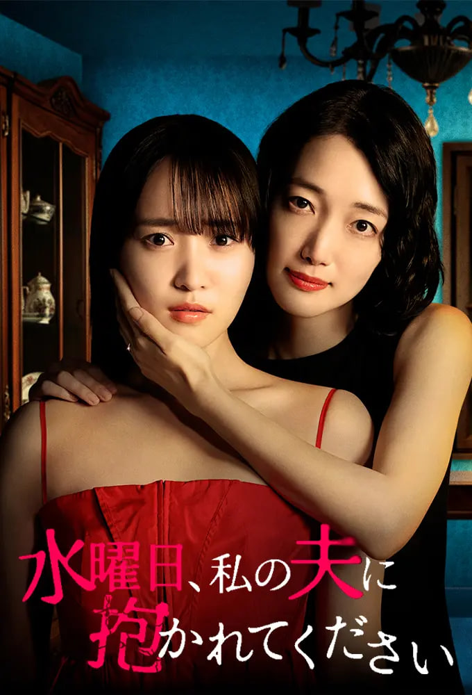 星期三，请让我丈夫拥抱你 水曜日——朋友的姐姐2线观高清