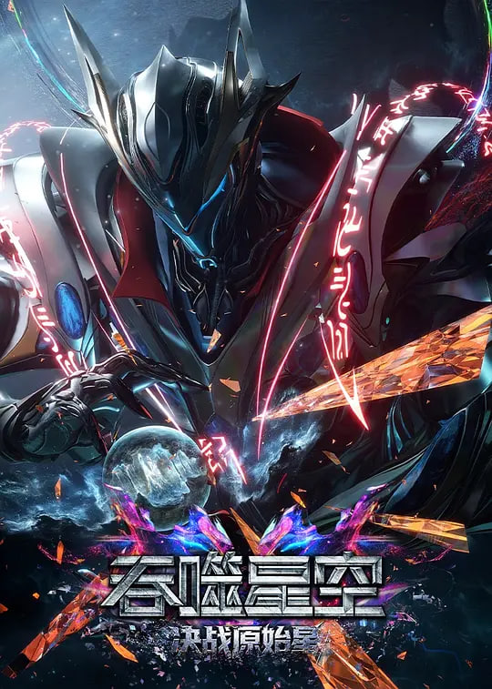 吞噬星空剧场版 决战原始星——牢不可破的联盟