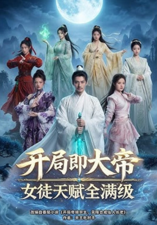 开局即大帝女徒天赋全满级——韩剧看了又看国语版