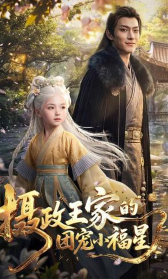 摄政王家的团宠小福星——龙啸九天