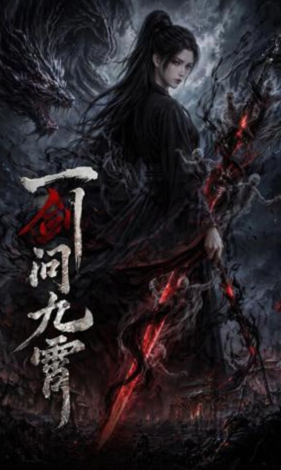 一剑问九霄——雪人在线观看