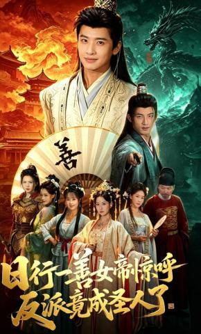 日行一善女帝惊呼反派竟成圣人了——非常了得20140115
