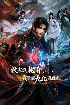 被家族抛弃，我觉醒九亿属性点——陈列之家