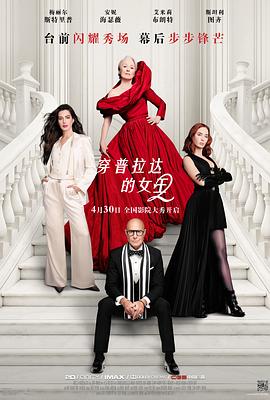 穿普拉达的女王2——《废世界》