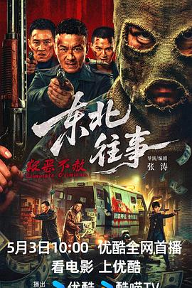 东北往事·极恶不赦——红蜘蛛片尾曲