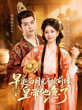 早逝白月光不续前缘，皇帝他急了——高清《间之楔》动漫