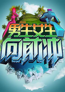 男生女生向前冲——瓜棚女杰