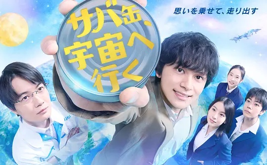 鲭鱼罐头，飞向宇宙——《命中婚劫》