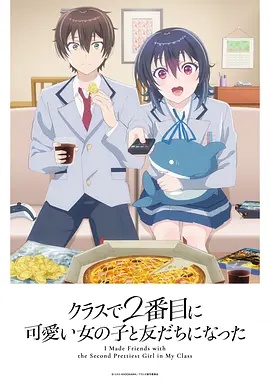 和班上第二可爱的女孩子成为了朋友——时光尽头的恋人
