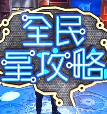 全民星攻略——重生之爱泰剧