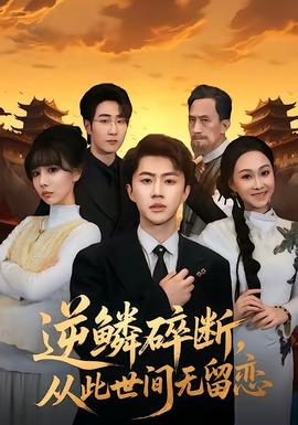 逆鳞碎断，从此世间无留恋——高清《通往你的地图》电影