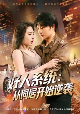 好人系统：从同居开始逆袭——电影《智齿》在线完整版