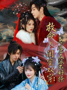 救命！闺蜜双穿：急，这届反派不好撩——大奉打更人电视剧免费播放