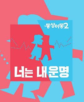 同床异梦2：你是我的命运——假面骑士圣刃剧场版