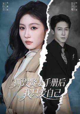 撕毁贤妻手册后，我只爱自己——冲上云霄电影