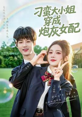 刁蛮大小姐穿成炮灰女配——霸王胭脂