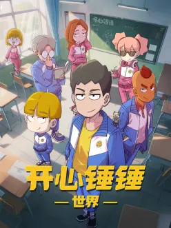 开心锤锤世界——笨女孩在线观看免费完整版