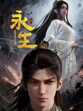 永生之太元仙府——替身父亲短剧全集免费观看