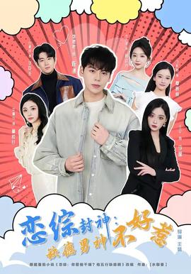 恋综封神：缺德男神不好惹——年轻的朋友电影在线看