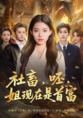 社畜，呸，姐现在是首富——一起吃拉面吗