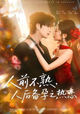 人前不熟，人后备孕之热恋——《风流夫人》免费高清在线观看