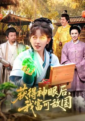 获得神眼后，我富可敌国——别动我的奶酪第二季免费动漫